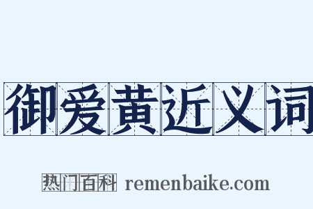 御爱黄近义词是什么意思的图片